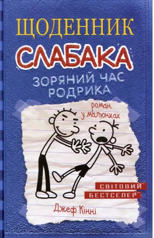 Щоденник слабака. Зоряний час Родрика