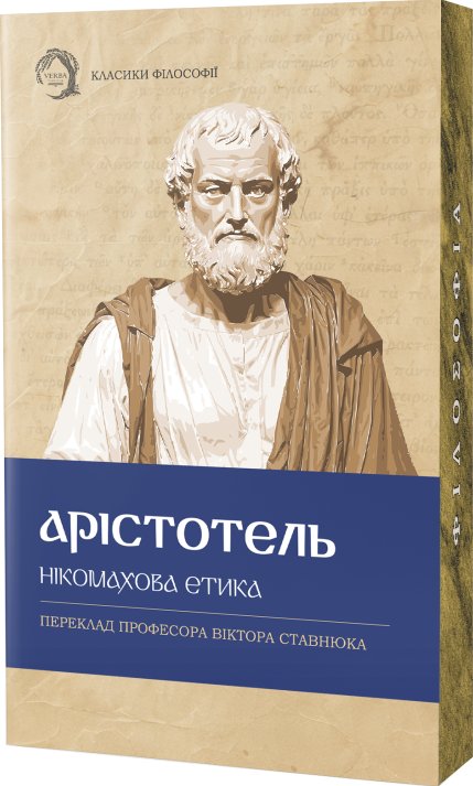 Нікомахова етика
