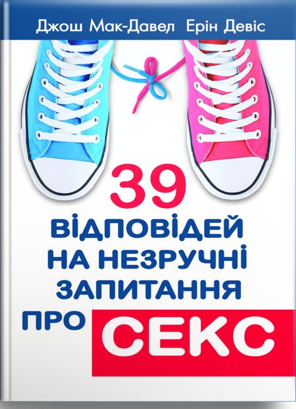 39 відповідей на незручні запитання про секс