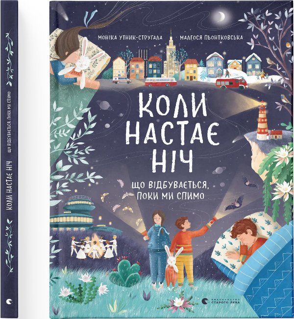 Коли настає ніч