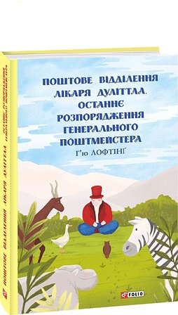 Подорожі Лікаря Дуліттла. Книга 3. Запалення вогню