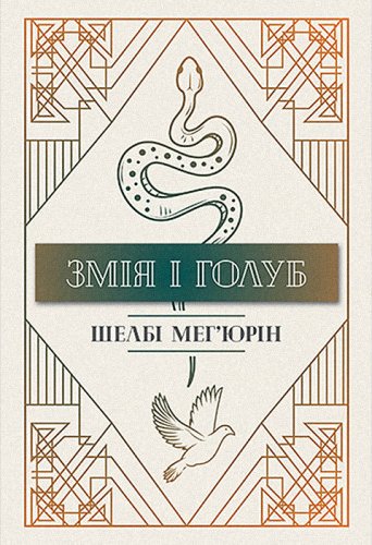 Змія і голуб