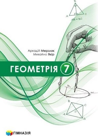 Геометрія. Підручник для 7 класу закладів загальної...