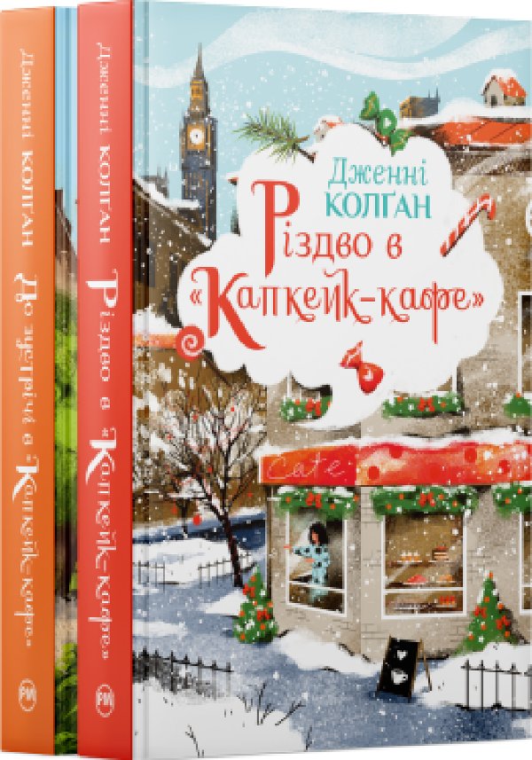 Комплект з обох книжок дилогії "Капкейк-кафе" Дженнi...