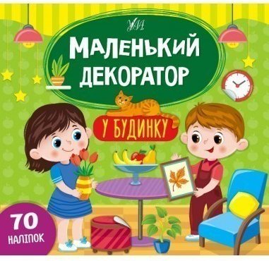Маленький декоратор.У будинку