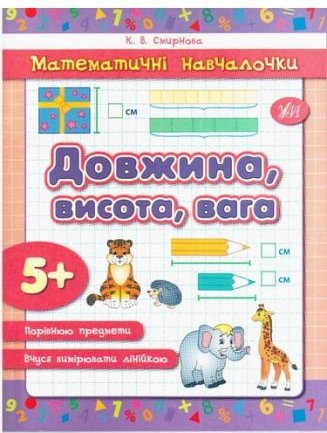 Довжина, висота, вага