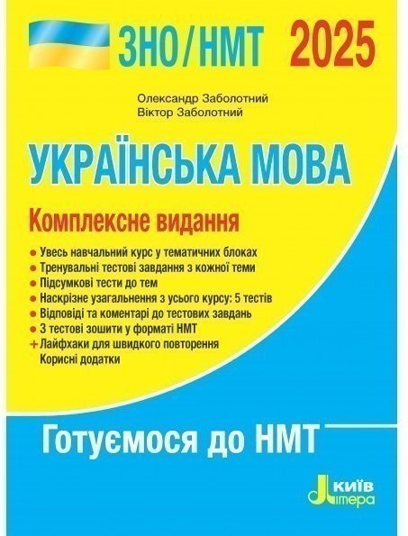 ЗНО 2025: Комплексне видання Українська мова