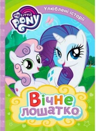 Вічне лошатко. ТМ My Little Pony