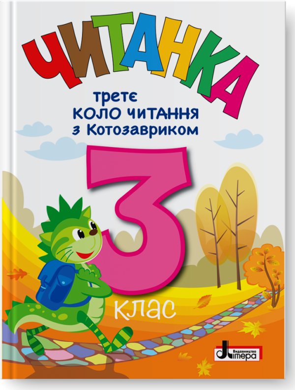 НУШ 3 клас Третє коло читання з Котозавриком