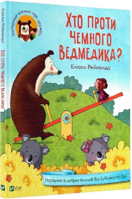 Хто проти чемного ведмедика?