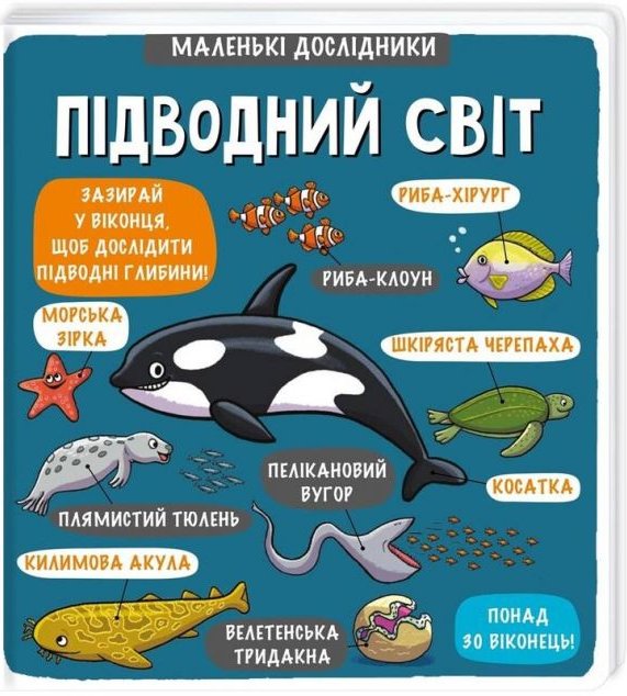 Маленькі дослідники. Підводний світ