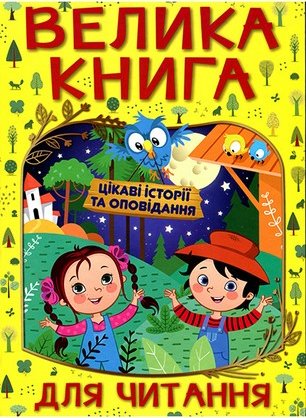 Велика книга для читання. Цікаві історії та
