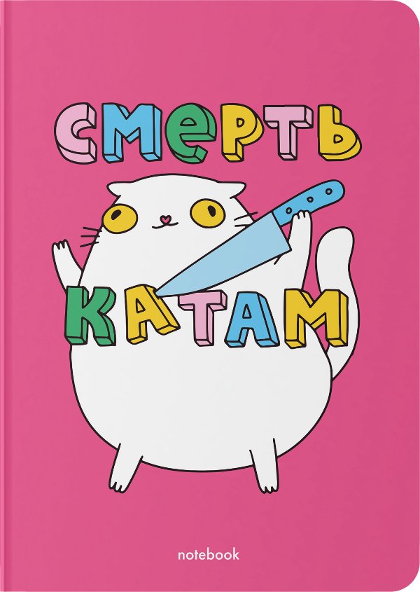 Блокнот "Смерть катам"