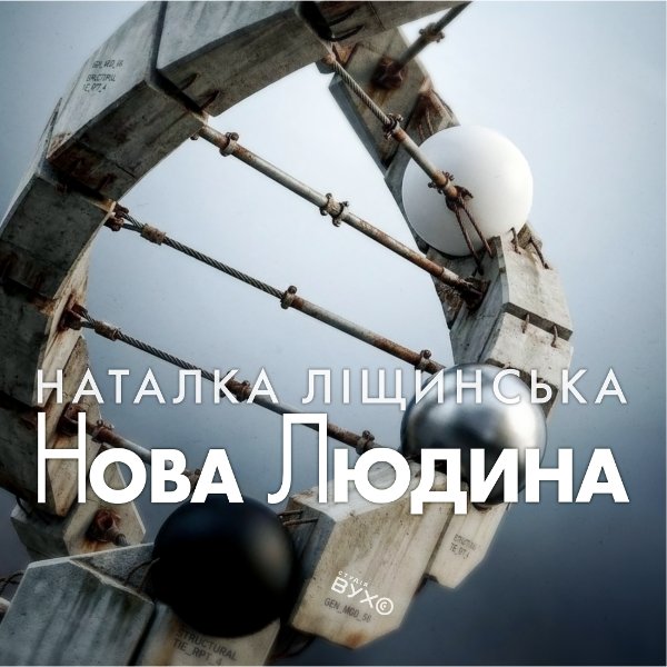 Нова людина