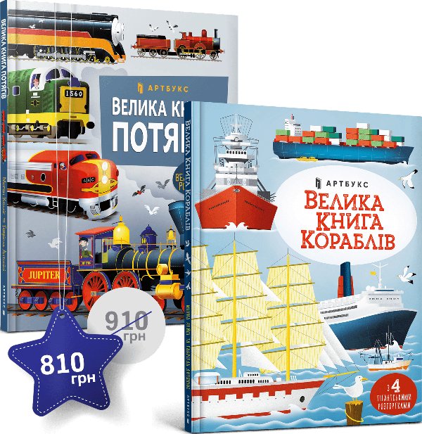 Набір "Транспорт". Дві великі книги з розгортками