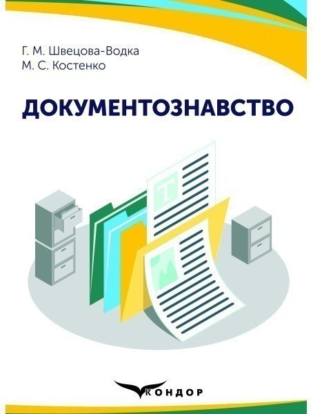 Документознавство: навчально-методічний посібник для...