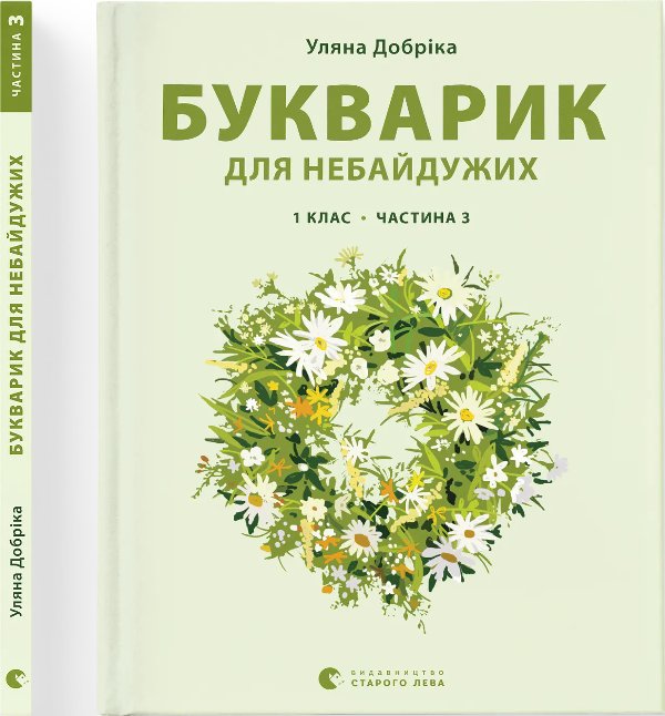 Букварик для небайдужих: 1 клас. Частина 3