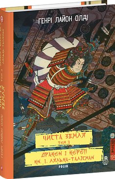 ЧИСТА ЗЕМЛЯ. Том 3 Дракон і короп. Книга 1. Лялька-талісман