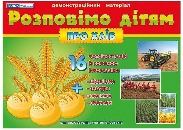 Розповімо дітям.Про хліб