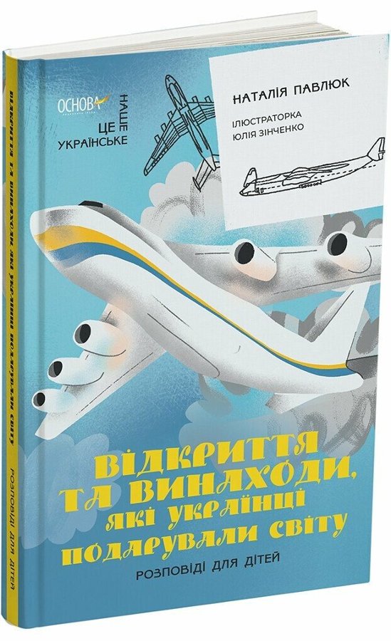 Відкриття та винаходи, які українці подарували світу....