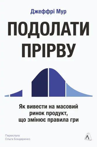Подолати прірву. Як вивести на масовий ринок продукт,...