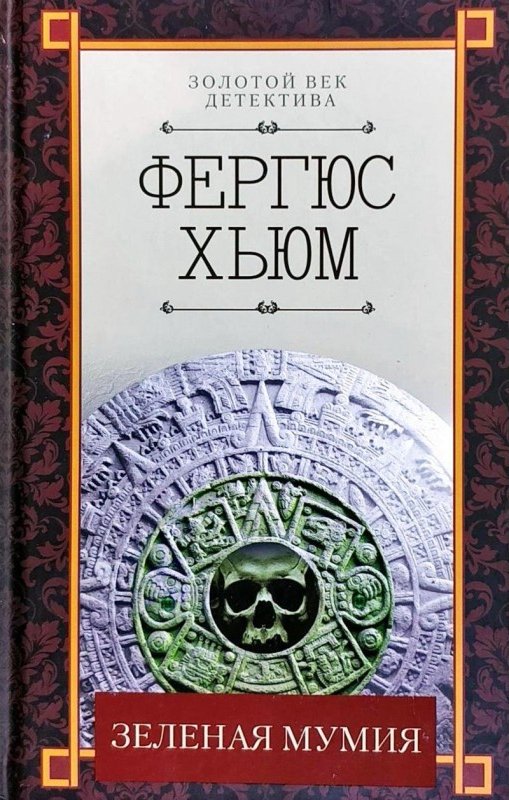Зеленая мумия