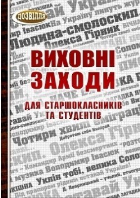 Виховні заходи для старшокласників і студентів