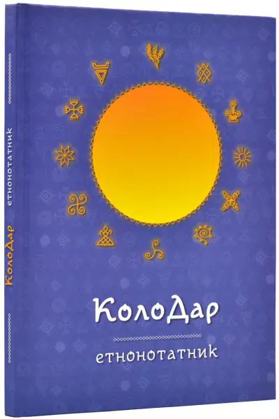Колодар: етнонотатник