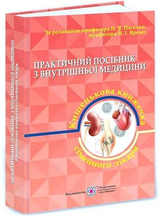 Практичний посібник з внутрішньої медицини. Частина...