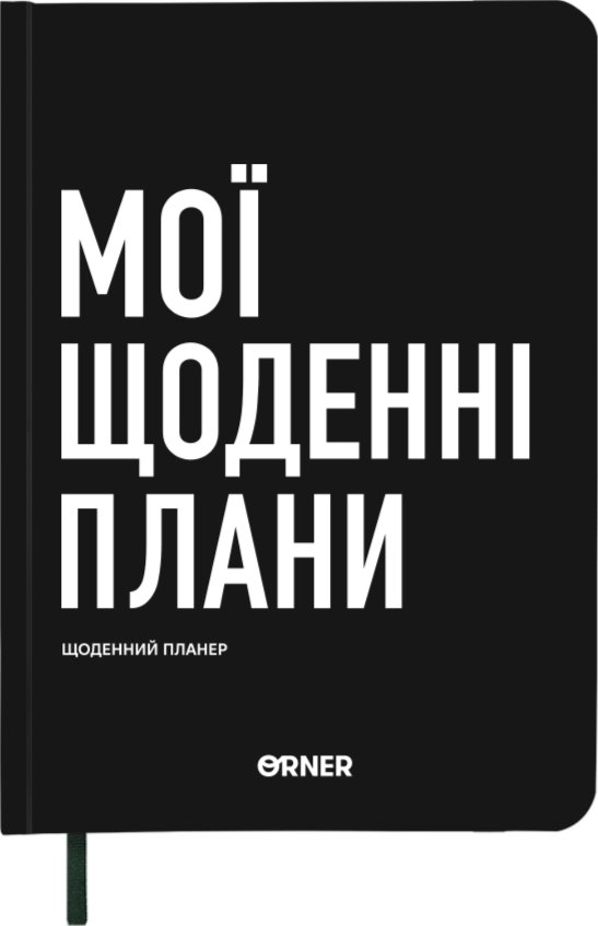 Планер-щоденник "Мої щоденні плани" чорний