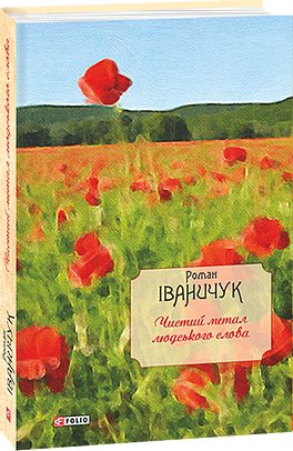 Книга Чистий метал людського слова
