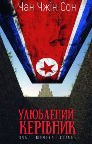 Улюблений керівник