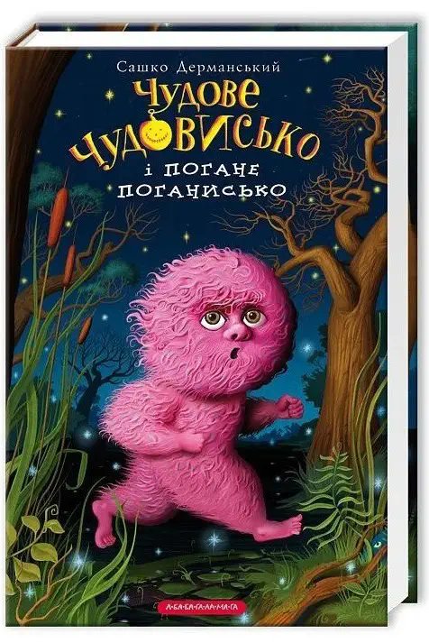 Чудове чудовисько. Книга 03. Чудове чудовисько і погане...