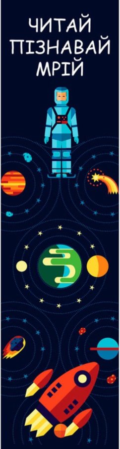 Закладка читай Космос