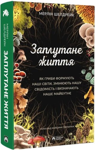 Заплутане життя