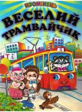 Веселий трамвайчик (папір крейдяний)