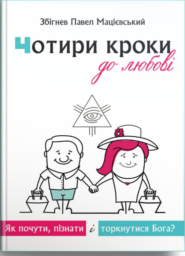 Чотири кроки до любові
