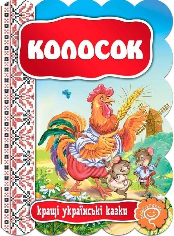 КОЛОСОК. КРАЩІ УКРАЇНСЬКІ КАЗКИ