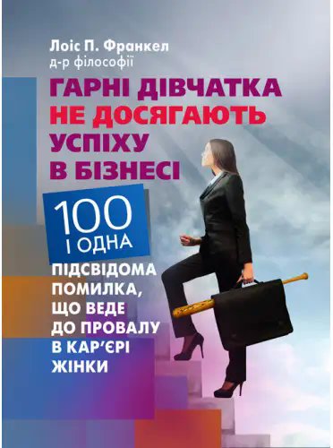 Гарні дівчатка не досягають успіху в бізнесі: сто і...