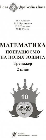 Математика. 2 клас. Попрацюємо на полях зошита. Тренажер....