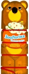 Книга ЗооЛогіка. Вивчаємо цифри