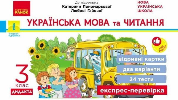 НУШ ДИДАКТА Українська мова та читання. Відривні картки....