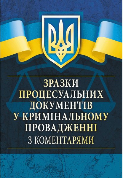 Книга Зразки процесуальних документів у кримінальному...