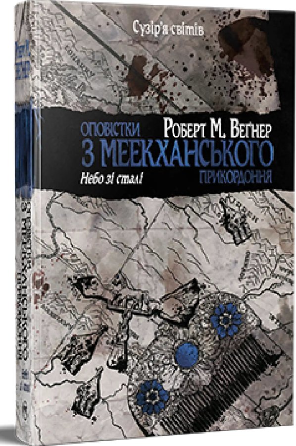 Оповістки з Меекханського прикордоння. Книга 3. Небо...