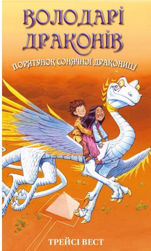 Порятунок Сонячної дракониці