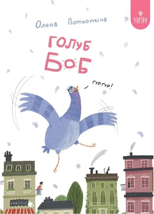 Голуб Боб
