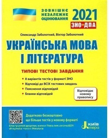 ЗНО 2021: Типові тестові завдання Українська мова та...
