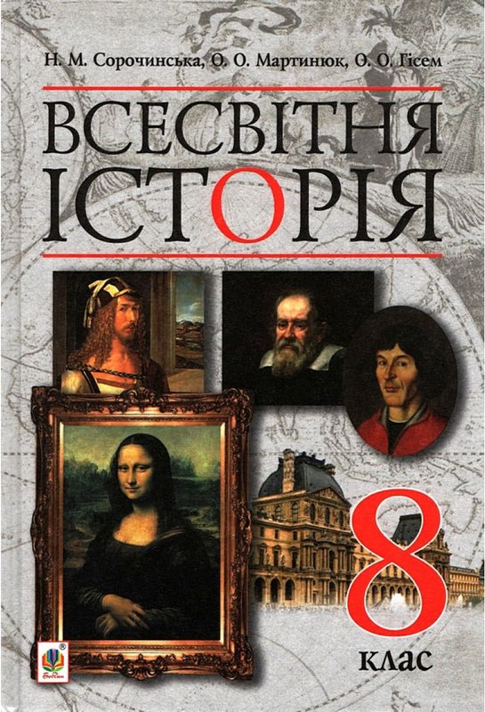 Книга Всесвітня історія. Підручник для 8 класу