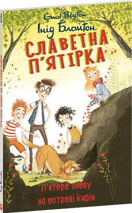 Славетна п'ятірка. П'ятеро знову на острові Кирін