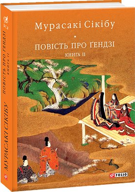 Повість про Ґендзі. Книга 2